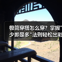 极简穿搭怎么穿？掌握