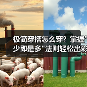 极简穿搭怎么穿？掌握