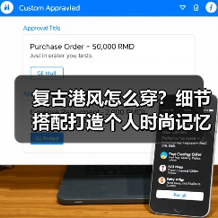 复古港风怎么穿？细节搭配打造个人时尚记忆