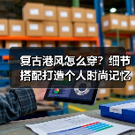 复古港风怎么穿？细节搭配打造个人时尚记忆（图2）
