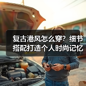 复古港风怎么穿？细节搭配打造个人时尚记忆（图4）