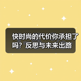 快时尚的代价你承担了吗？反思与未来出路（图2）
