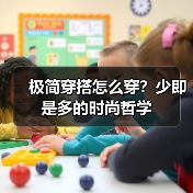 极简穿搭怎么穿？少即是多的时尚哲学