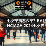 七夕穿搭怎么穿？BALENCIAGA 2024七夕胶囊系列揭秘（图2）