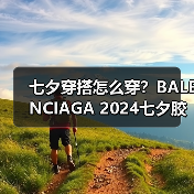 七夕穿搭怎么穿？BALENCIAGA 2024七夕胶囊系列揭秘（图3）