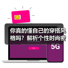 你真的懂自己的穿搭风格吗？解析个性时尚密码（图2）