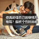 你真的懂自己的穿搭风格吗？解析个性时尚密码