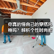 你真的懂自己的穿搭风格吗？解析个性时尚密码（图3）