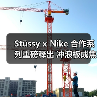 Stüssy x Nike 合作系列重磅释出 冲浪板成焦点你准备好了吗？（图2）