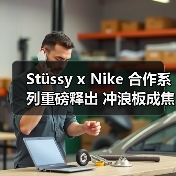 Stüssy x Nike 合作系列重磅释出 冲浪板成焦点你准备好了吗？