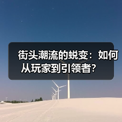 街头潮流的蜕变：如何从玩家到引领者？（图2）