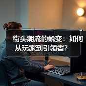 街头潮流的蜕变：如何从玩家到引领者？（图4）