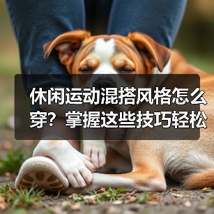 休闲运动混搭风格怎么穿？掌握这些技巧轻松成为街头焦点