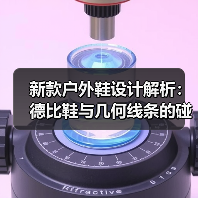 新款户外鞋设计解析：德比鞋与几何线条的碰撞