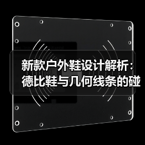 新款户外鞋设计解析：德比鞋与几何线条的碰撞（图3）