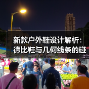 新款户外鞋设计解析：德比鞋与几何线条的碰撞（图4）