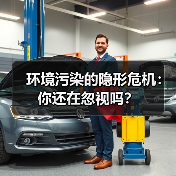 环境污染的隐形危机：你还在忽视吗？（图4）
