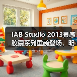 IAB Studio 2013灵感胶囊系列重磅登场，明星演绎新品