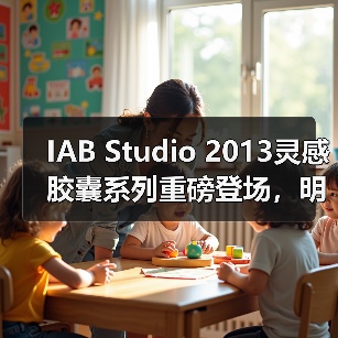 IAB Studio 2013灵感胶囊系列重磅登场，明星演绎新品（图2）