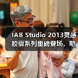 IAB Studio 2013灵感胶囊系列重磅登场，明星演绎新品（图3）