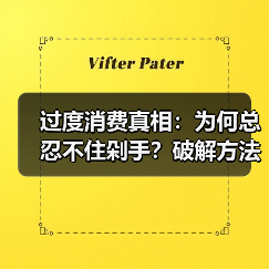 过度消费真相：为何总忍不住剁手？破解方法全解析（图2）