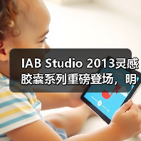 IAB Studio 2013灵感胶囊系列重磅登场，明星演绎新品（图4）