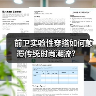 前卫实验性穿搭如何颠覆传统时尚潮流？（图2）