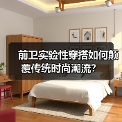 前卫实验性穿搭如何颠覆传统时尚潮流？（图1）