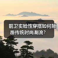 前卫实验性穿搭如何颠覆传统时尚潮流？（图3）