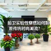 前卫实验性穿搭如何颠覆传统时尚潮流？（图4）