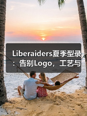 Liberaiders夏季型录：告别Logo，工艺与造型全面升级（图2）