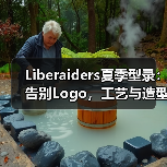 Liberaiders夏季型录：告别Logo，工艺与造型全面升级（图3）
