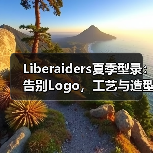 Liberaiders夏季型录：告别Logo，工艺与造型全面升级（图4）