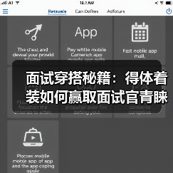 面试穿搭秘籍：得体着装如何赢取面试官青睐？（图4）
