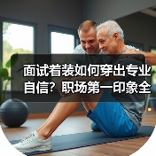 面试着装如何穿出专业自信？职场第一印象全攻略（图1）