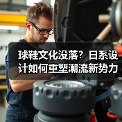 球鞋文化没落？日系设计如何重塑潮流新势力（图4）