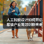 人工智能设计如何开启服装产业高效创新未来（图2）
