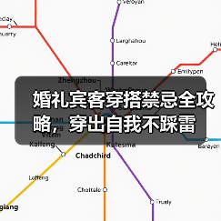 婚礼宾客穿搭禁忌全攻略，穿出自我不踩雷（图1）
