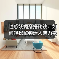 性感妩媚穿搭秘诀：如何轻松解锁迷人魅力密码（图1）