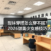 甜妹穿搭怎么穿不腻？2026甜美少女感技巧大公开（图3）