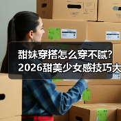 甜妹穿搭怎么穿不腻？2026甜美少女感技巧大公开（图4）