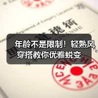 年龄不是限制！轻熟风穿搭教你优雅蜕变（图1）