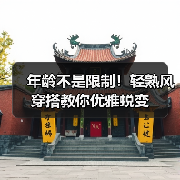 年龄不是限制！轻熟风穿搭教你优雅蜕变（图2）