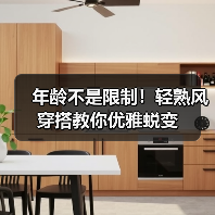 年龄不是限制！轻熟风穿搭教你优雅蜕变（图4）