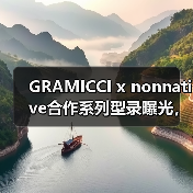 GRAMICCI x nonnative合作系列型录曝光，百搭单品引爆时尚圈
