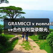 GRAMICCI x nonnative合作系列型录曝光，百搭单品引爆时尚圈（图4）