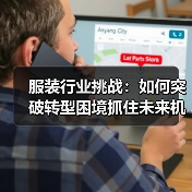 服装行业挑战：如何突破转型困境抓住未来机遇