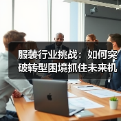 服装行业挑战：如何突破转型困境抓住未来机遇（图4）