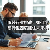服装行业挑战：如何突破转型困境抓住未来机遇（图3）