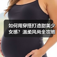 如何用穿搭打造甜美少女感？温柔风尚全攻略（图2）